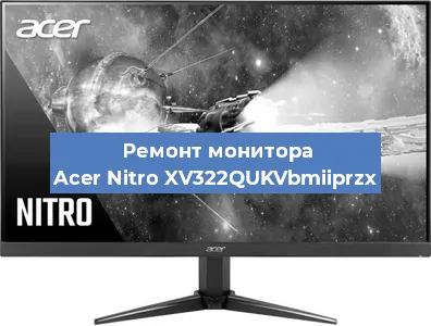 Замена разъема HDMI на мониторе Acer Nitro XV322QUKVbmiiprzx в Ростове-на-Дону